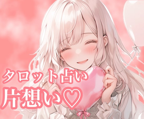 片想い鑑定♡お相手の気持ちと２人の未来を占います せつない恋♡お悩みや不安に寄り添い幸せな未来へ導きます イメージ1