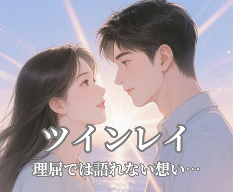 ツインレイセラピストが、貴方の心の不安を紐解きます ツインレイの孤独や苦しみ…何でもお話下さい。 イメージ1