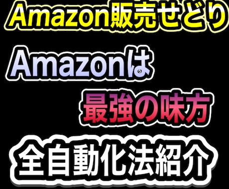 Amazon販売の完全自動化のノウハウ教えます 「Amazon」があなたのために小人のように働いてくれます イメージ1