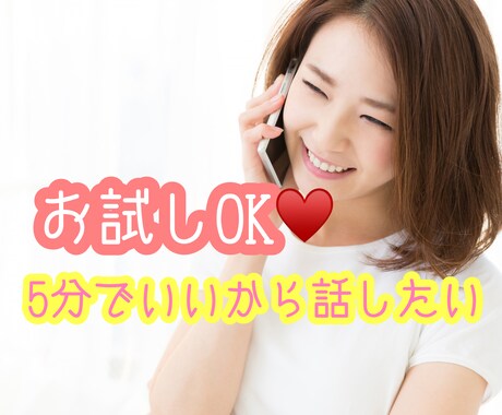 誰でも☆5分でいいから話したい。お話お聞きします お試しOK✨ちょっとだけ話したい…それだけで大丈夫´`* イメージ1