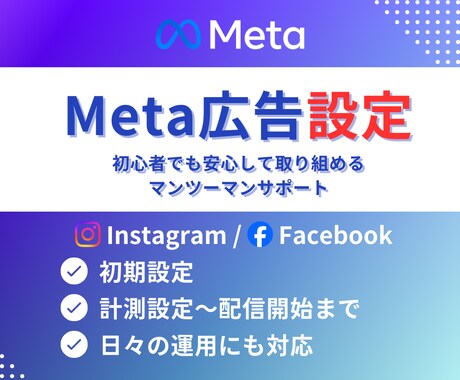 Instagram/Facebook広告設定します 初期設定・計測・出稿まですべて承ります イメージ1