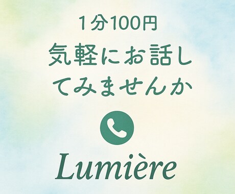 1分100円｜心に寄り添う電話相談のります モヤモヤを優しく受け止めますお気軽にお話ししてください イメージ1
