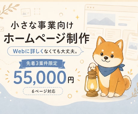 小さな事業向けホームページを丁寧に制作します Webに詳しくなくても安心。必要な内容から一緒に整理します。 イメージ1