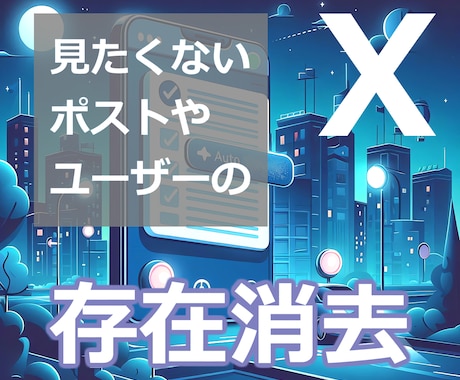 X 不要なユーザーや投稿を超強力非表示で一掃します 荒らし 嫌がらせ ストーカー スパム 静かにブロック存在消去 イメージ1