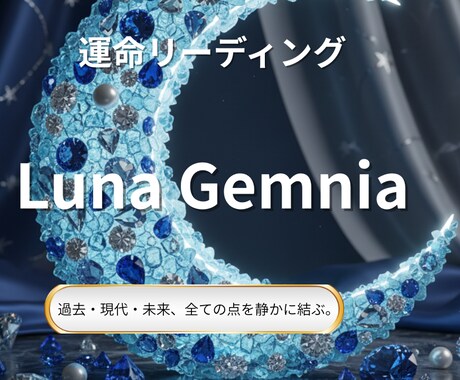 運命リーディングします 過去・現在・未来の流れをつなぐ“整う”リーディング。 イメージ1