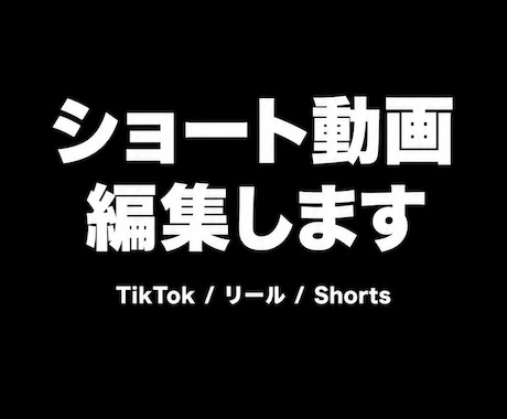 恋愛系ショート動画編集します TikTok・リール向け縦型動画編集が得意です イメージ1