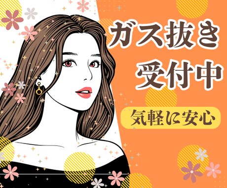 限界になる前に…心の「ガス抜き」をお手伝いします この職場変⁉理不尽.忖度.偏見★張り詰めた心は解放あるのみ！ イメージ1
