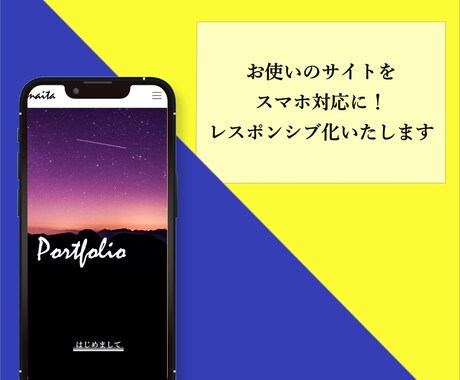 現在お使いのサイトをスマホ対応にします WordPressも可能！3,000円で対応いたします！ イメージ1