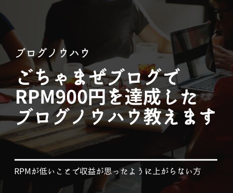 アドセンスの報酬単価を上げる方法教えます ごっちゃまぜブログページRPM900円超えのノウハウ イメージ1