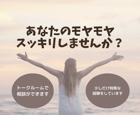 こころを軽く、スッキリします お友達感覚で相談出来る、経験豊富だからこその安心感♪ イメージ1