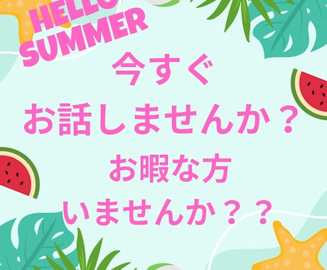 今すぐお話できます 誰でもお暇な方良かったらお電話してください！ イメージ1