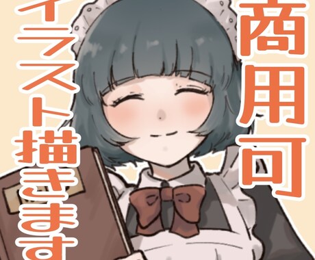 商用可！イラスト制作いたします ゲームや動画、SNSにイラストはいかがでしょうか？ イメージ1