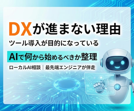 ローカルLLM（AI）を使い本物のDXを提案します AIを使ってどのようなDX構築が可能か相談をお受け致します イメージ2