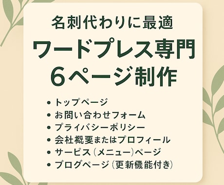 名刺代わりに最適ワードプレス専門6ページ制作します 個人から小さなお店やサロンまで集客と信頼につながるサイト制作 イメージ1