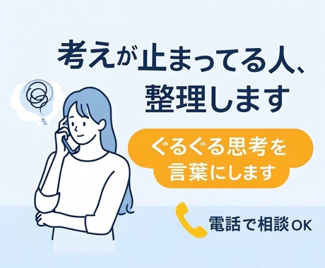考えが進まない人の思考整理します 何を考えればいいか一緒に整理します イメージ1