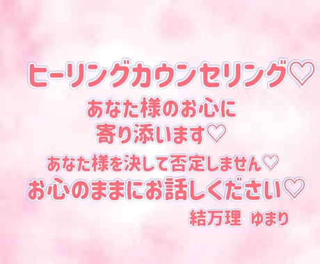 お心のままにお話を♡あなた様のお心に寄り添います プロのカウンセラーがあなた様のお悩み、お心、お聞きします♡ イメージ1
