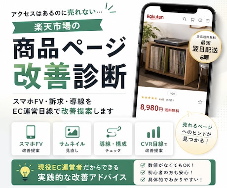 楽天の商品ページ改善点を診断します スマホFV・訴求・導線をEC運営目線で改善提案します イメージ1