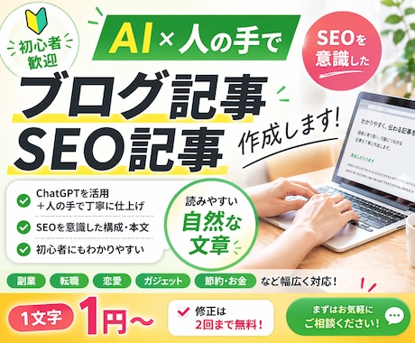 ブログ・SEO記事をAI＋人の手で丁寧に作成します AIを活用しつつ、人の目でしっかり整えた“記事”を作成します イメージ1