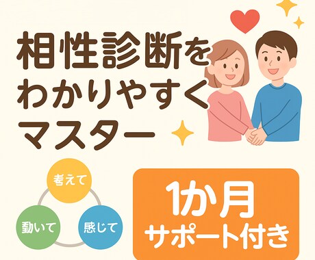 ２か月サポート付★ゼロから学べる相性診断提供します 【初心者OK】相性診断を楽しくすぐにマスターできます イメージ1