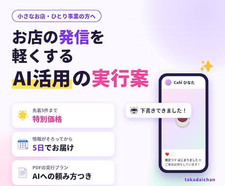 お店の発信を軽くするAI活用の実行案を作ります イメージ1