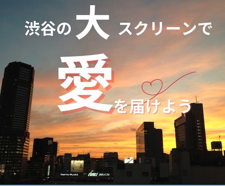 30秒間渋谷の大ビジョンでの広告掲載します 集客・横へのつながりを重視したい方へ イメージ1