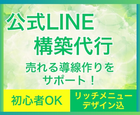 公式LINEアカウント構築代行します 初心者安心♪すべて丸投げでLINEスタートできます♪ イメージ1
