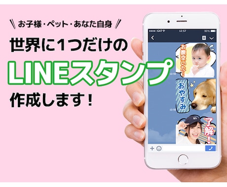 写真からLINEスタンプを作成します お子様、ペットのお写真で世界に一つだけのLINEスタンプ！ イメージ1