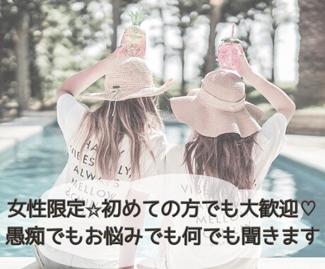女性限定✨初めての方でも大歓迎♡何でも聞きます 雑談から人には言えないお悩みや愚痴まで何でも聞きます♫ イメージ1