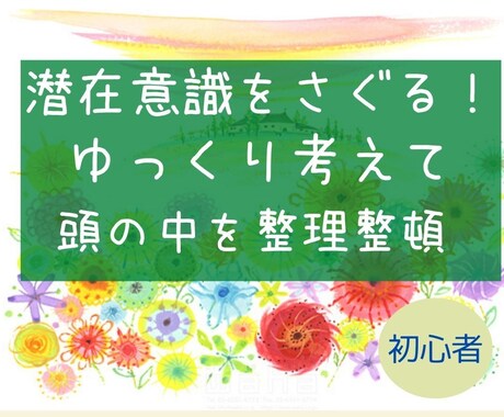 初心者向け！頭の中の整理整頓をお手伝いします このままでいいのだろうか？そんな悩みを持つ方のお手伝い イメージ1