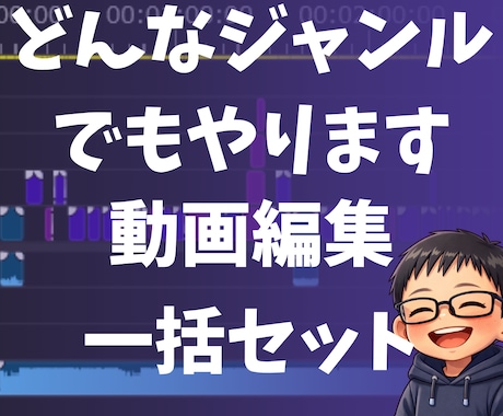 丸投げセット！！どんなジャンルでもやります 一括丸投げ動画編集セット！！どんなジャンルでもどうぞ！！ イメージ1