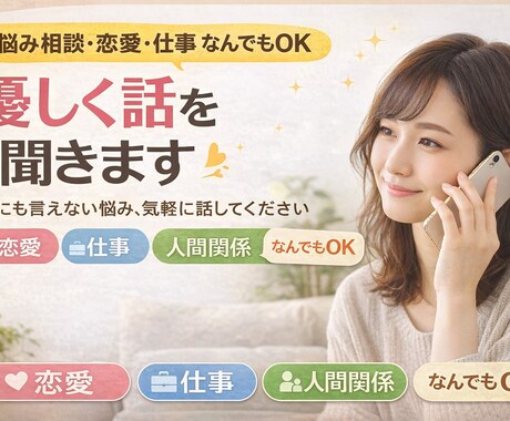 どんな悩みでも!!! 優しく話を聞きます 誰にも言えない悩み、気軽に相談してください☺️ イメージ1