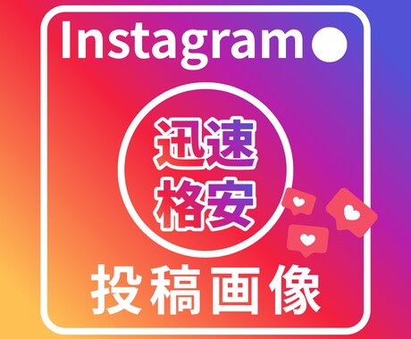 インスタフィード投稿画像 格安で作成します スピード納品あなたの見込み客が反応する読まれるインスタ画像 イメージ1