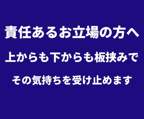 責任ある立場の方の孤独と重圧を受け止めます 6000人を支えた元マネージャーが本音を聴きます イメージ1