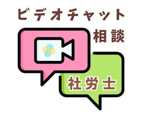 社労士が、ビデオチャットでご相談に応じます アドバイスをぎゅっと凝縮します イメージ1
