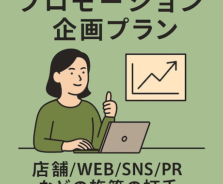 PR/SNS/販促施策を現役マーケターが企画します 事業ミッションに基づいたブランディングにつながるご提案を イメージ1