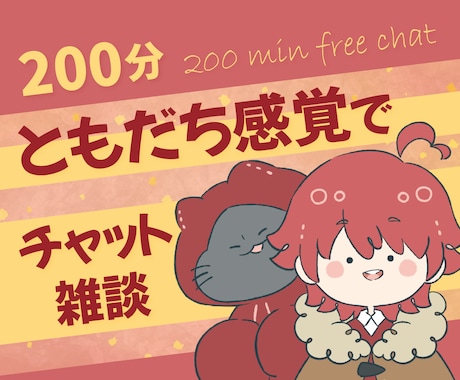 全般対応!✨️恋愛/相談/雑談✨️気楽に協力します ともだち感覚で！/気楽に相談できる〇ココロの悩みを晴らせる〇 イメージ1