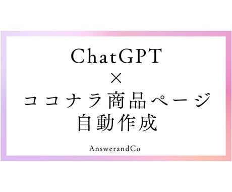 ココナラ商品ページ文を2分で自動作成します そのまま使える商品ページ文をルール通りに即自動生成!! イメージ1