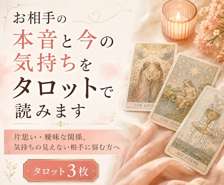 お相手の本音と今の気持ちをタロットで読みます 片思い・曖昧な関係、気持ちの見えない相手に悩む方へ イメージ1