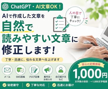 AI文章を自然な文章へ修正します AIっぽさをなくし、人が書いた自然な文章へ整えます イメージ1