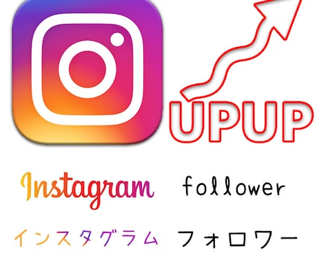 インスタのフォロワーが増える宣伝＆お手伝いします フォロワーが増えずに伸び悩んでいる方必見！200人以上アップ イメージ1