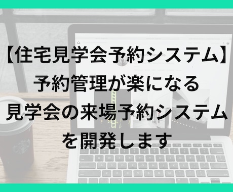 予約管理が楽になる見学会来場予約システム開発します 工務店/注文住宅業の方に向けた、使いやすい来場予約システム イメージ1