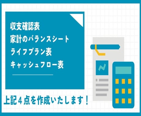 FP2級が専用ツールを用いて家計を見直します 収支確認表/バランスシート/キャッシュフロー表等を作成します イメージ1
