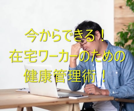 今からできる在宅ワーカーのための健康管理術教えます 仕事＋運動＋食事で、仕事の効率化アップ⤴！！ イメージ1