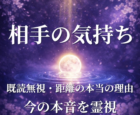 彼の気持ち｜潜在意識まで深く読み解きます 表に出ていない“本当の想い”を知りたい方へ イメージ1