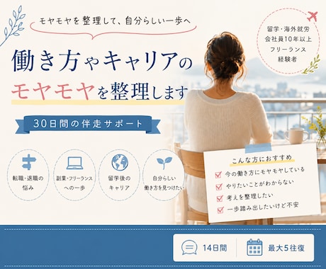 会社員・フリーランス経験者が次の一歩に伴走します 転職・退職・副業/複業・海外経験を活かすキャリアを整理 イメージ1