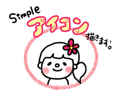 シンプルだけど目を引くSNS用のアイコンを描きます イメージ1