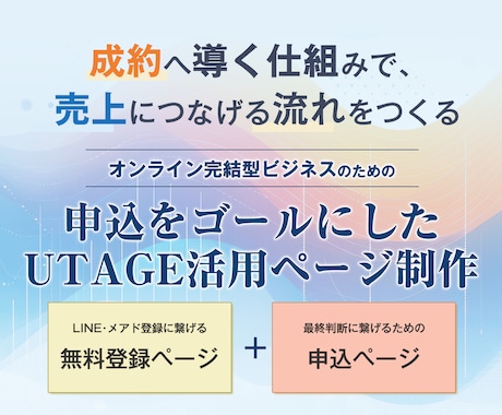 UTAGEを使った申込導線ページを制作します 無料登録・LINE登録・申込までを一貫設計 イメージ1