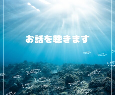 ただ話を聴いてほしい。そんなときに、お聴きします 何を思っても、何を話しても大丈夫。思いつくままに、どうぞ。 イメージ1