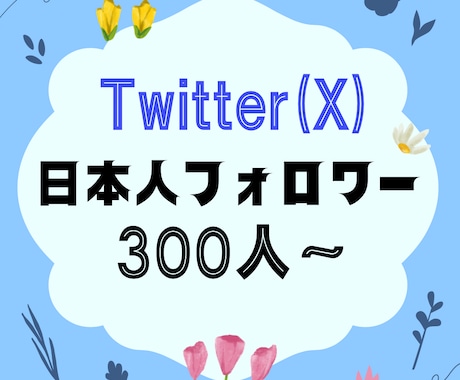 twitter日本人フォロワー300人～増やします Twitter(X)の集客up！貴方のSNSを魅力的に☆ イメージ1