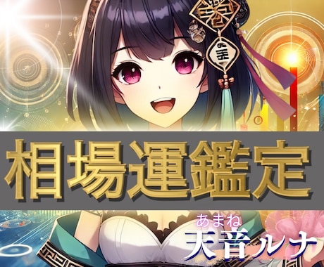最新AIと四柱推命であなたの相場運を占います ☆運気アップお守りプレゼント！ イメージ1